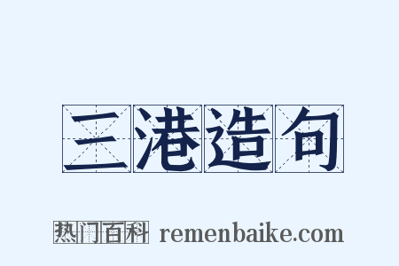 三港造句是什么意思的图片